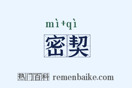 密契是什么意思的图片